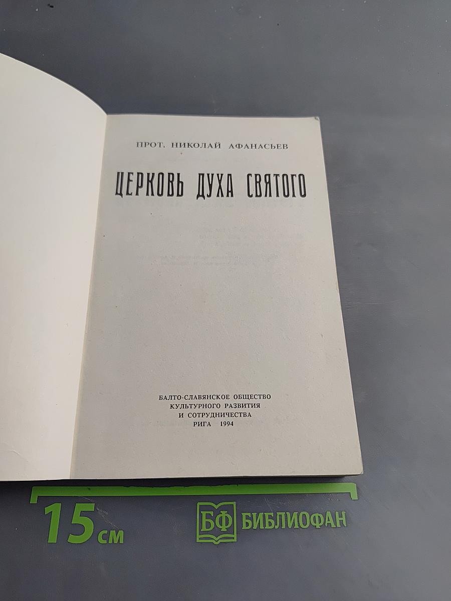 Церковь Духа Святого