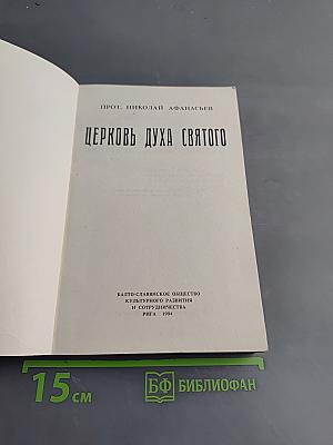 Церковь Духа Святого