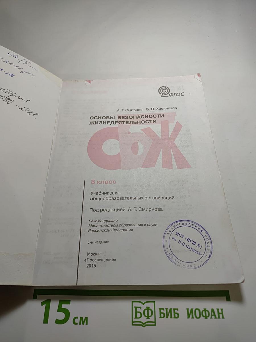 Основы безопасности жизнедеятельности для 8 класса