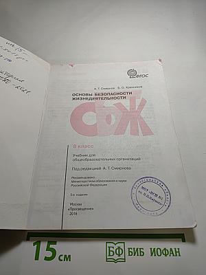 Основы безопасности жизнедеятельности для 8 класса