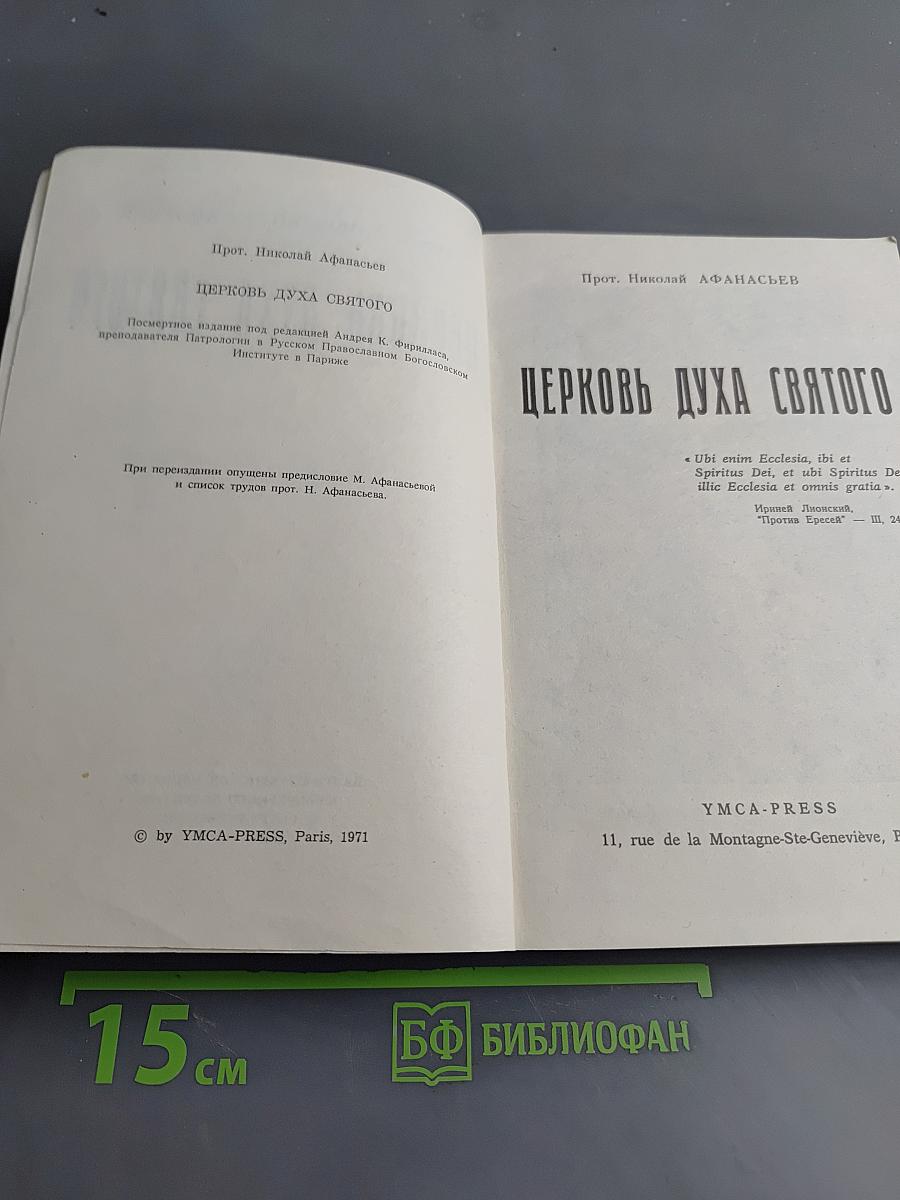 Церковь Духа Святого