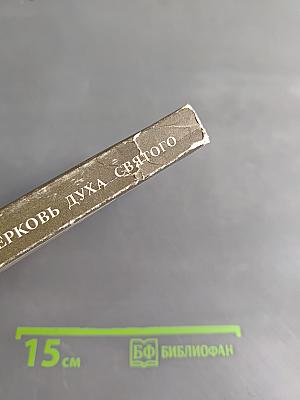 Церковь Духа Святого