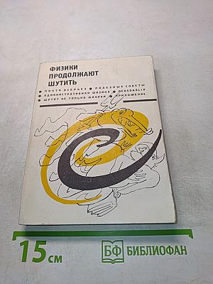 Физики продолжают шутить