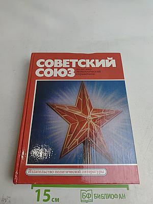 Советский Союз. Политико-экономический справочник