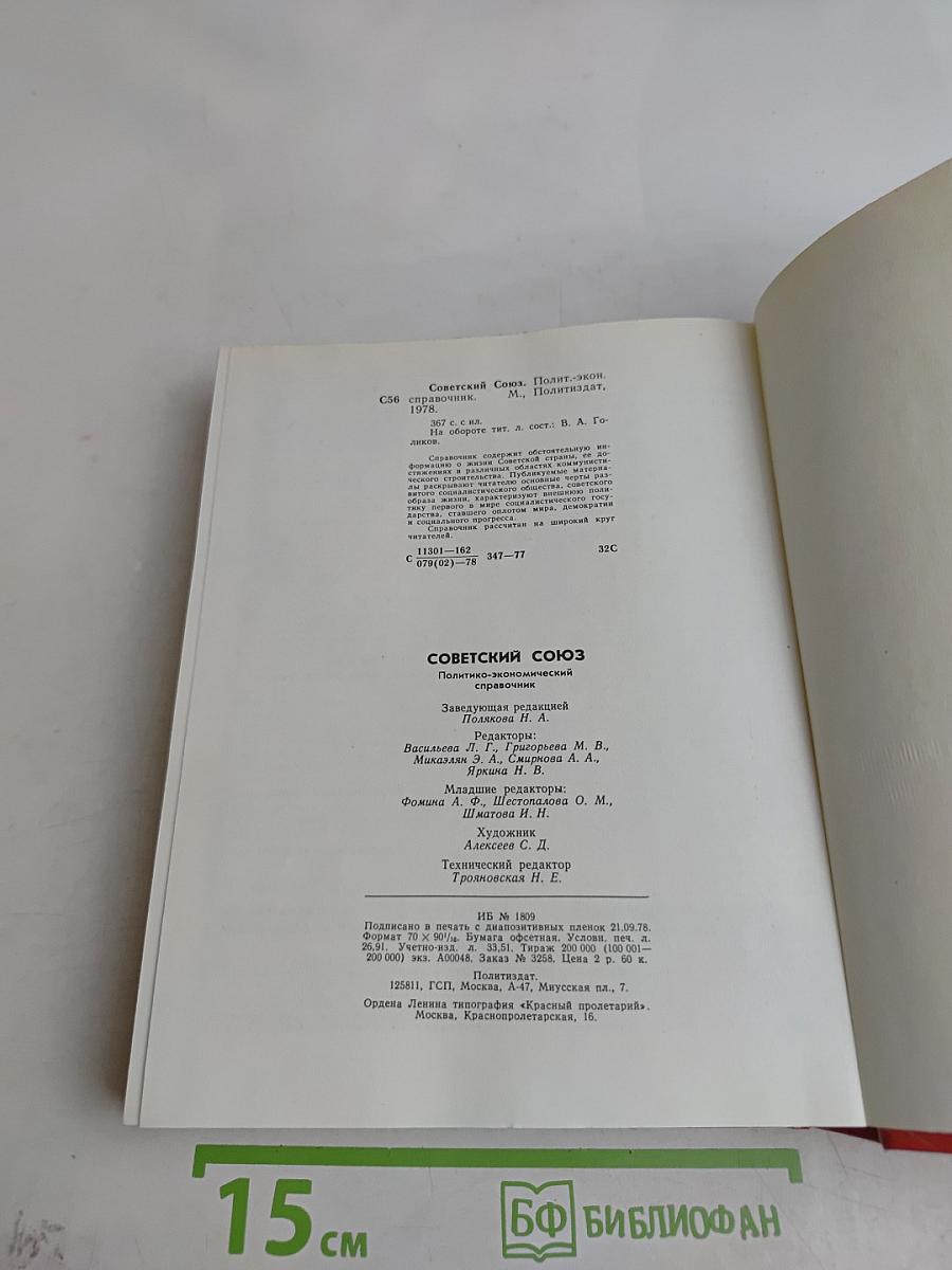 Советский Союз. Политико-экономический справочник