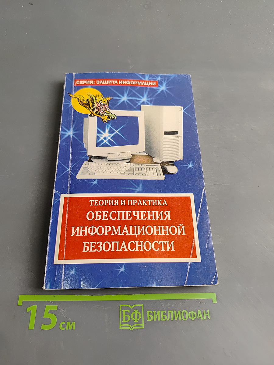 Теория и практика обеспечения информационной безопасности