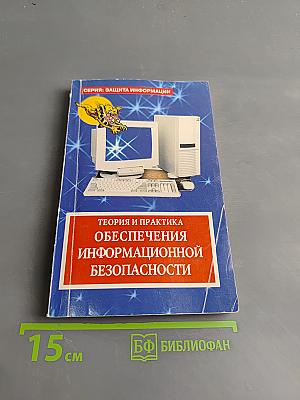 Теория и практика обеспечения информационной безопасности