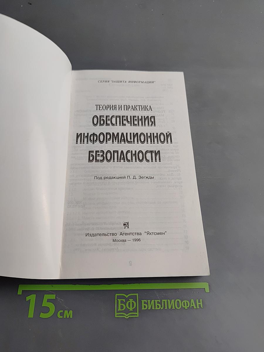 Теория и практика обеспечения информационной безопасности