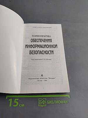 Теория и практика обеспечения информационной безопасности