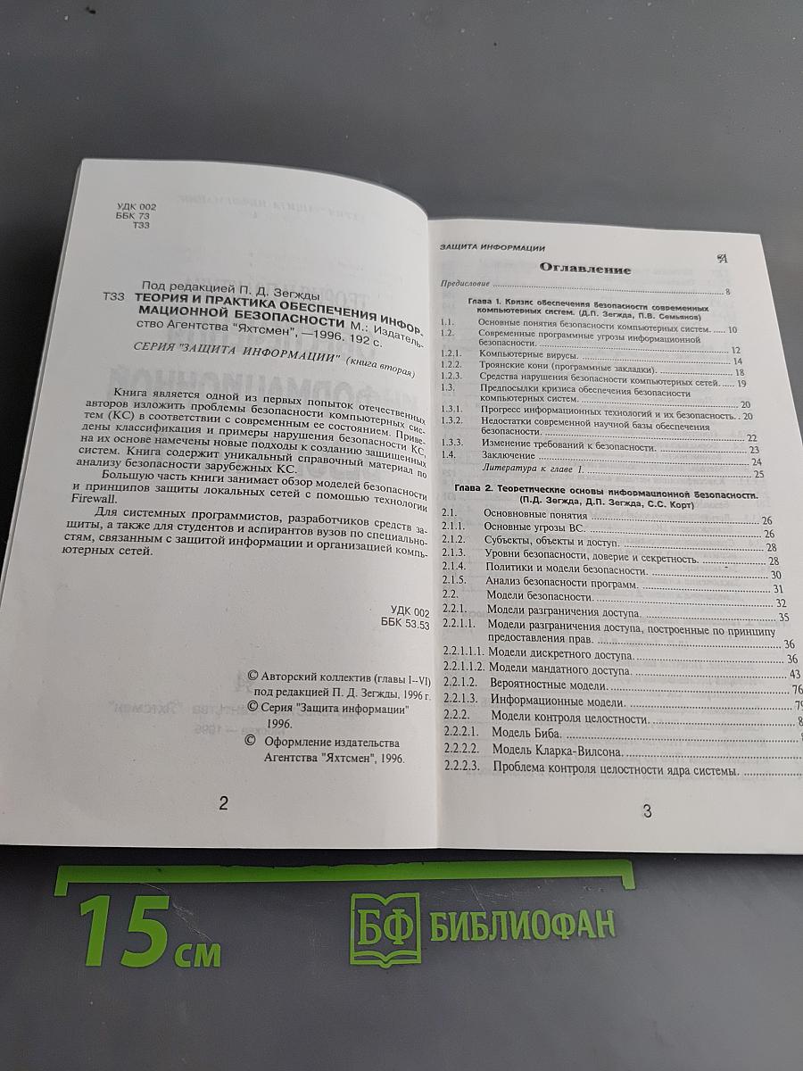 Теория и практика обеспечения информационной безопасности