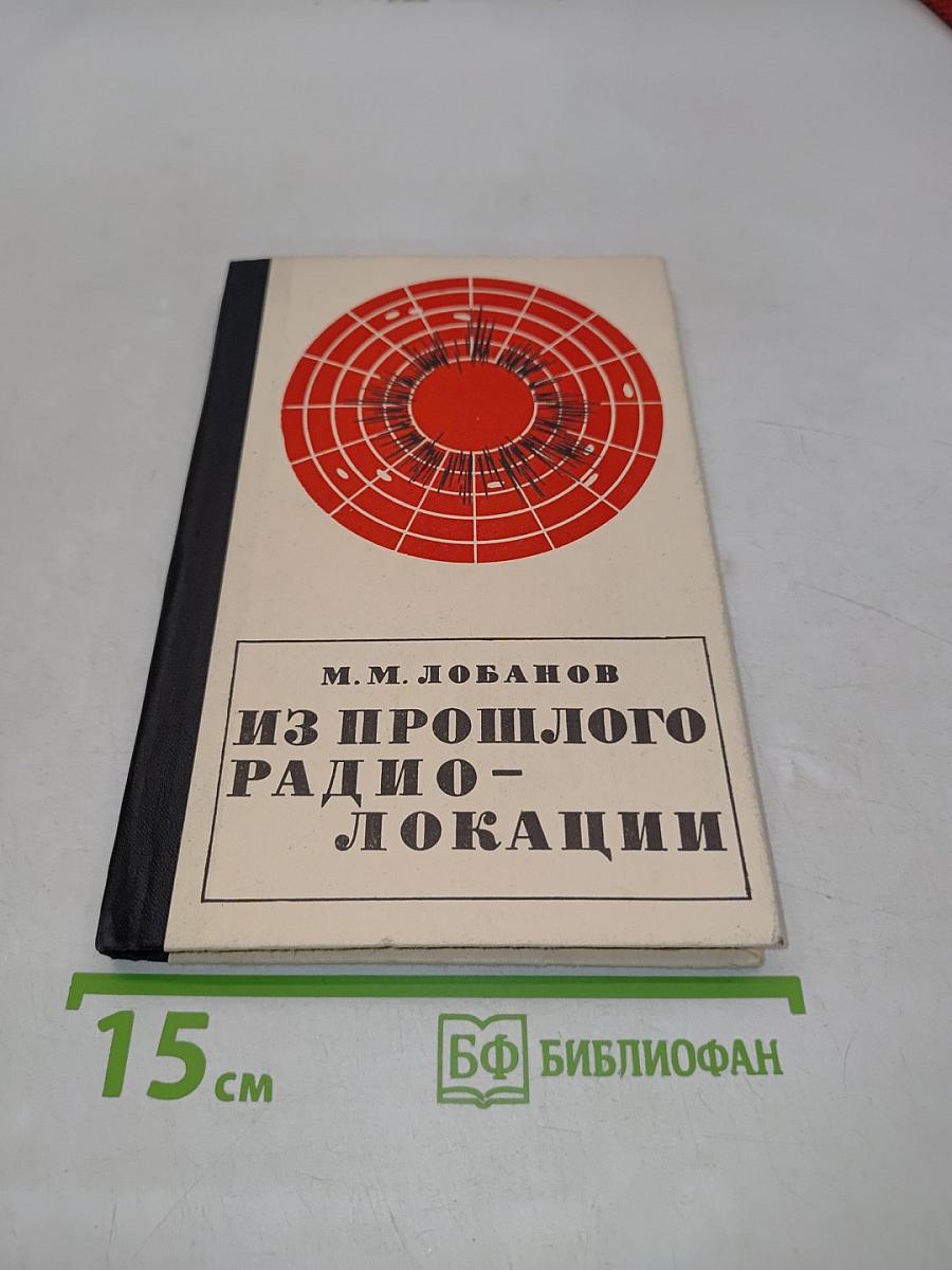 Из прошлого радиолокации (краткий очерк)
