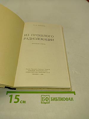 Из прошлого радиолокации (краткий очерк)