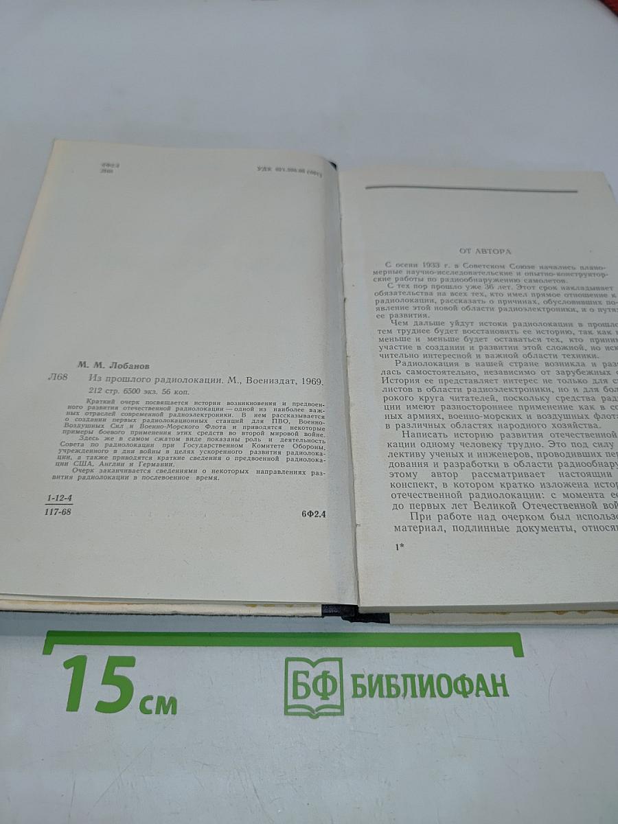 Из прошлого радиолокации (краткий очерк)