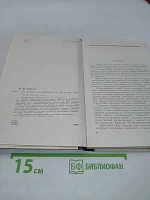 Из прошлого радиолокации (краткий очерк)