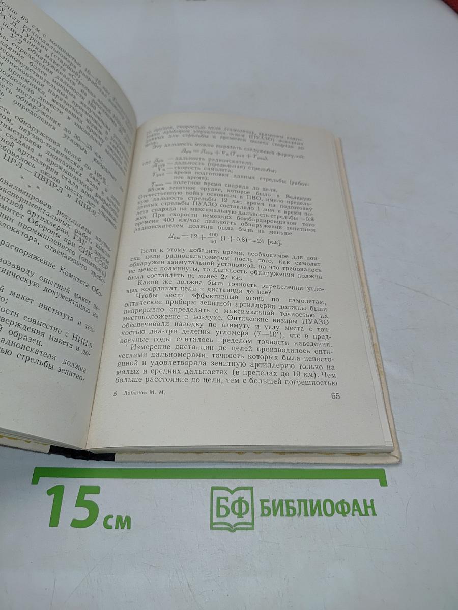 Из прошлого радиолокации (краткий очерк)