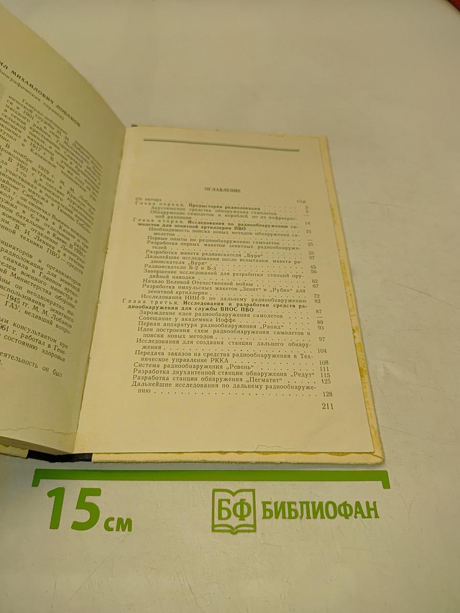 Из прошлого радиолокации (краткий очерк)