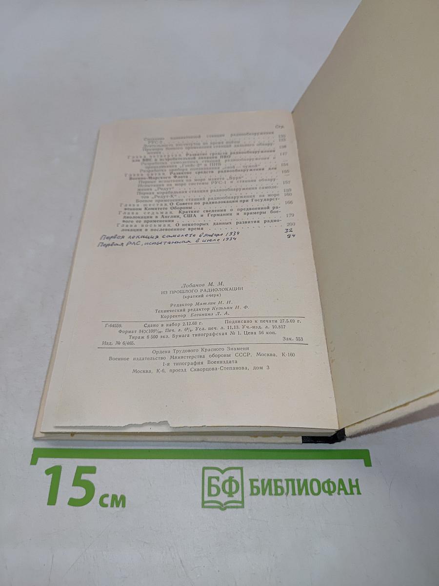 Из прошлого радиолокации (краткий очерк)