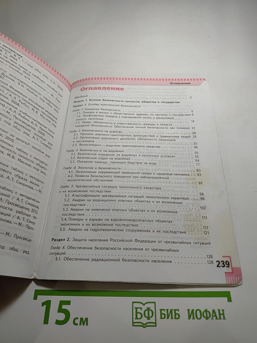 Основы безопасности жизнедеятельности для 8 класса