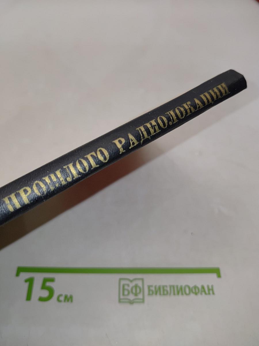 Из прошлого радиолокации (краткий очерк)