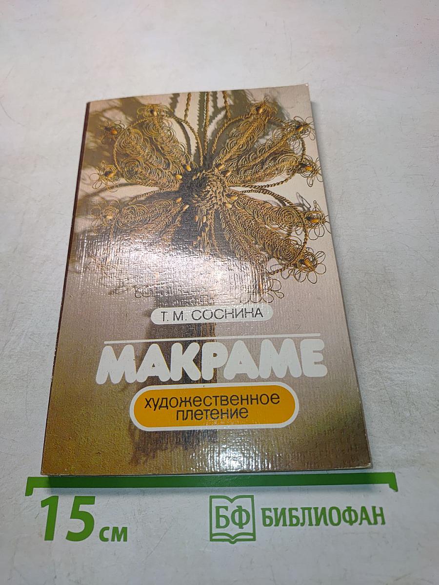 Макpаме. Художественное плетение