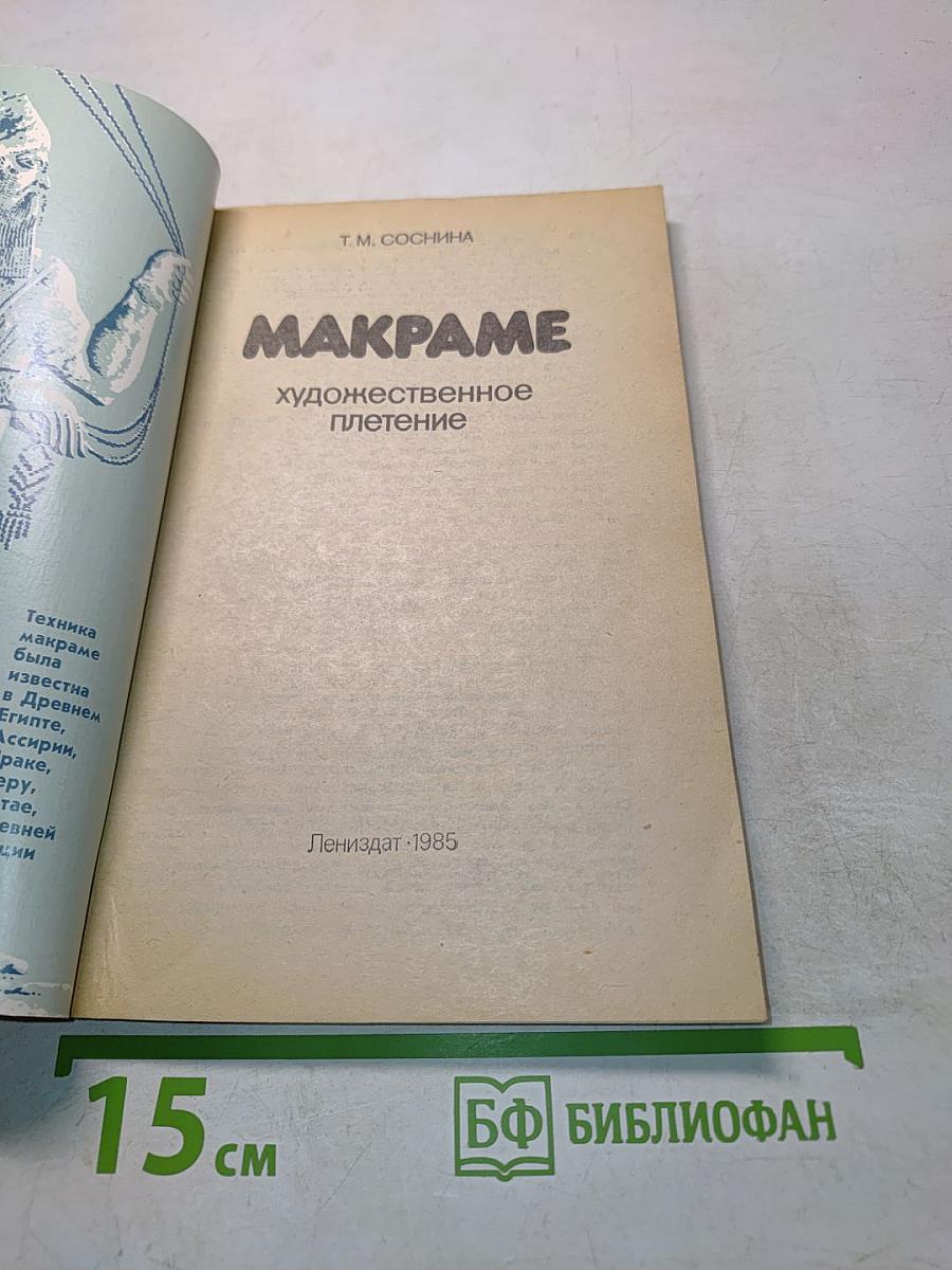 Макpаме. Художественное плетение