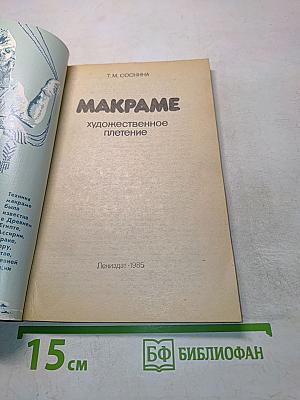 Макpаме. Художественное плетение