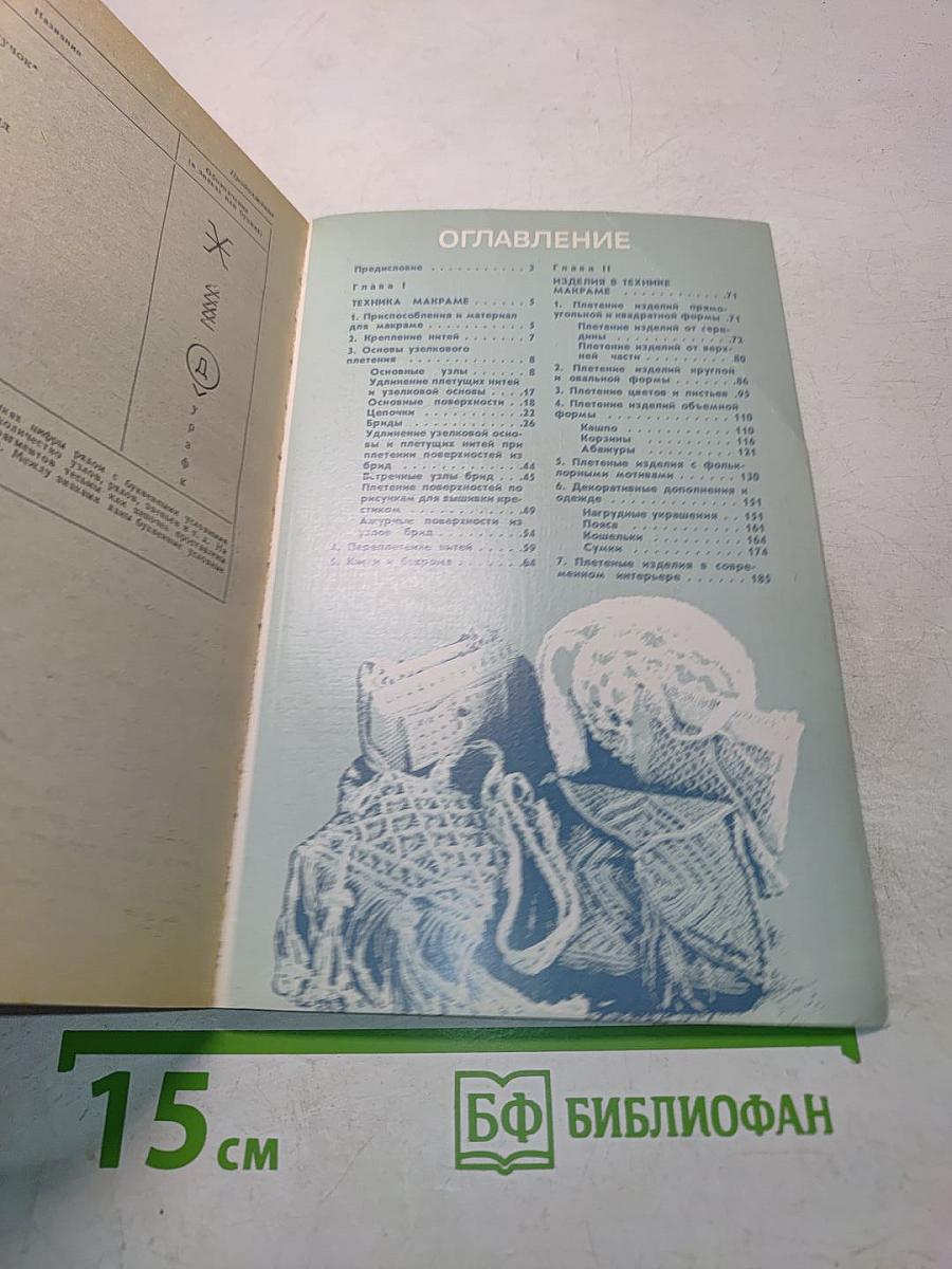 Макpаме. Художественное плетение