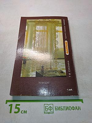 Макpаме. Художественное плетение