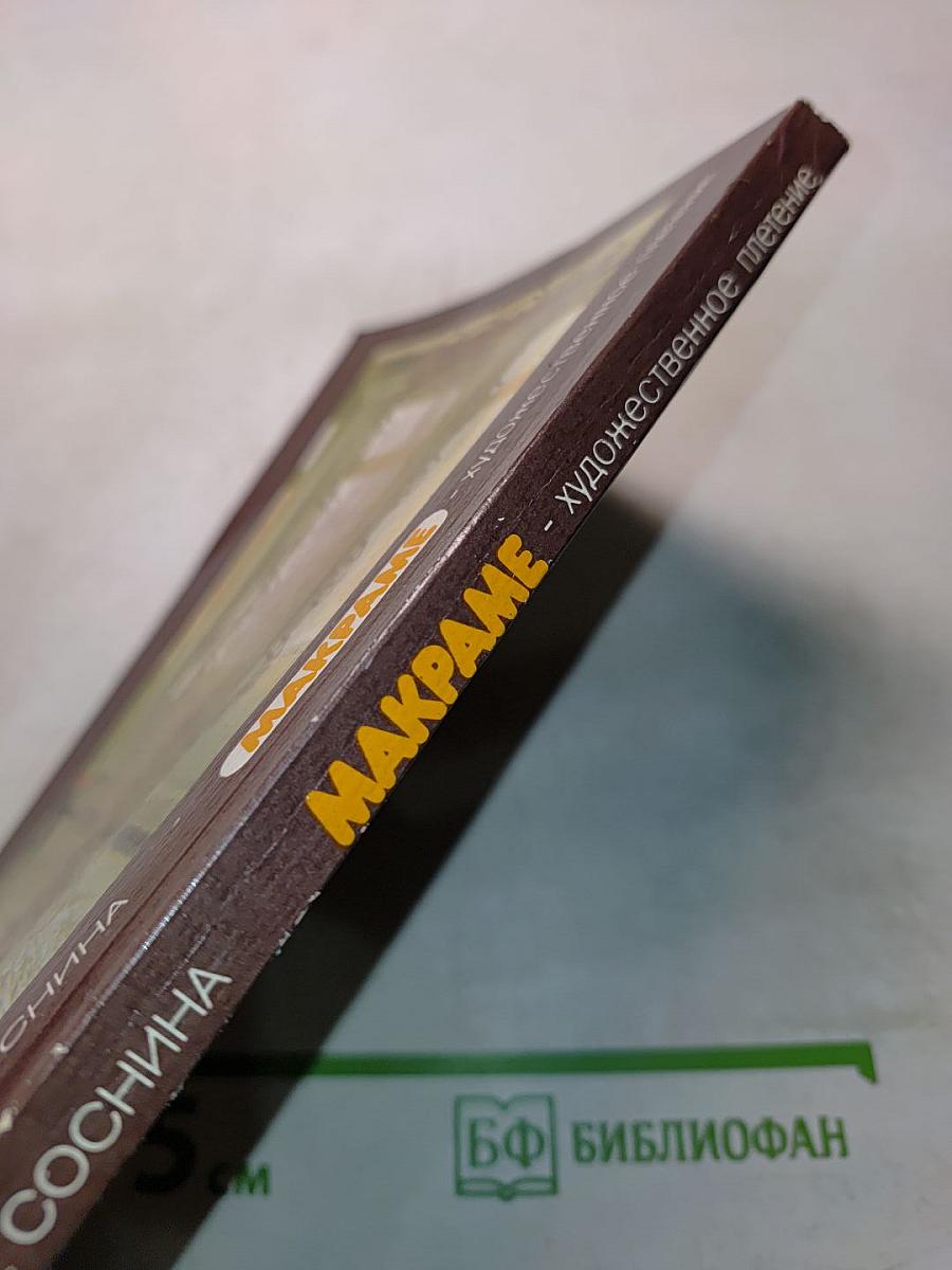 Макpаме. Художественное плетение