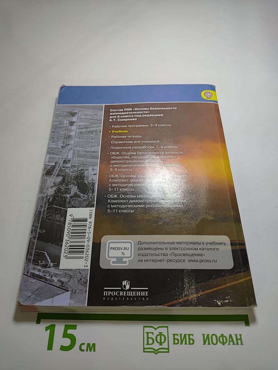 Основы безопасности жизнедеятельности для 8 класса