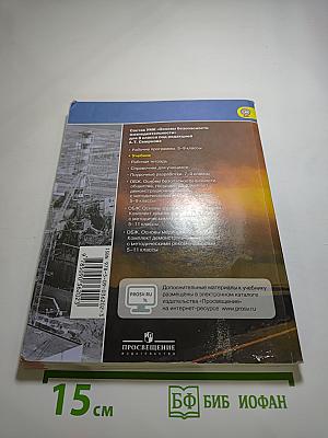 Основы безопасности жизнедеятельности для 8 класса