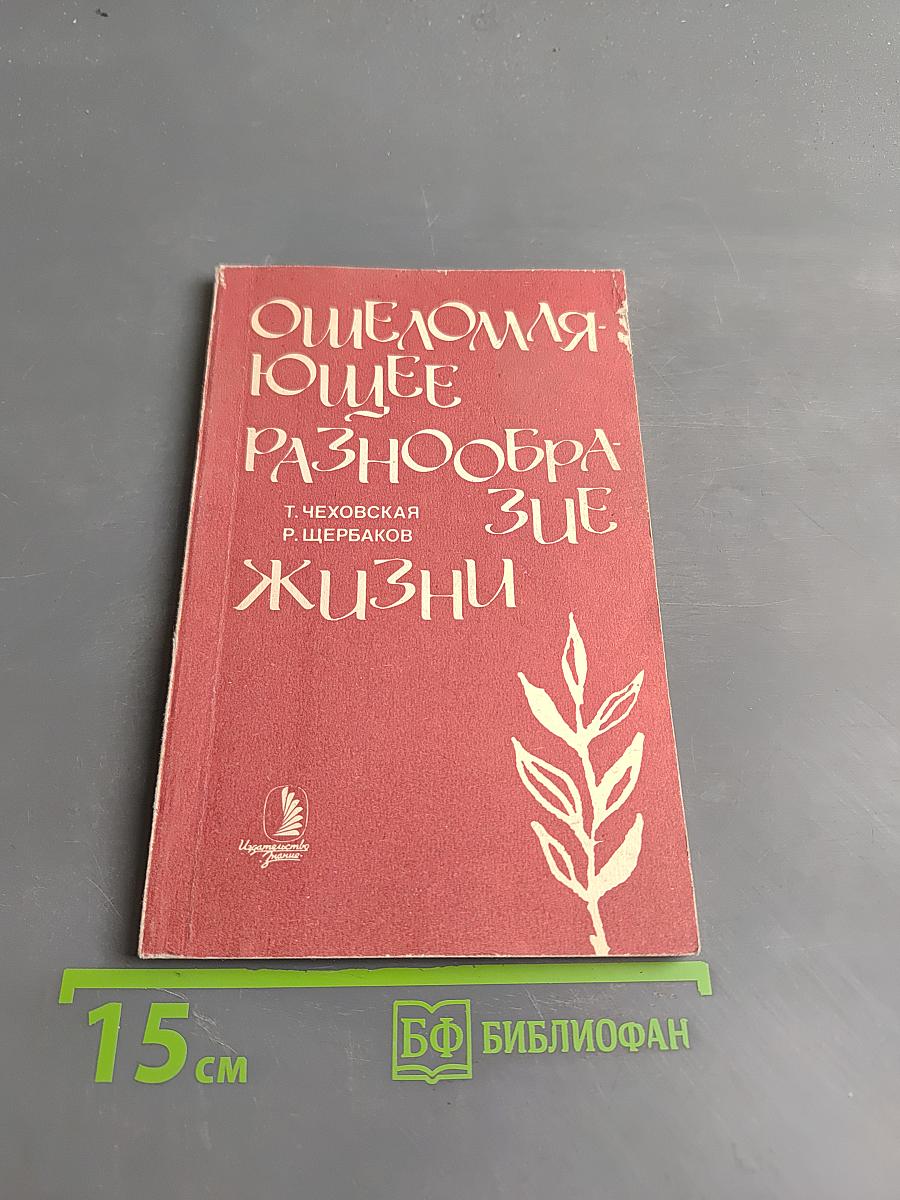 Ошеломляющее разнообразие жизни