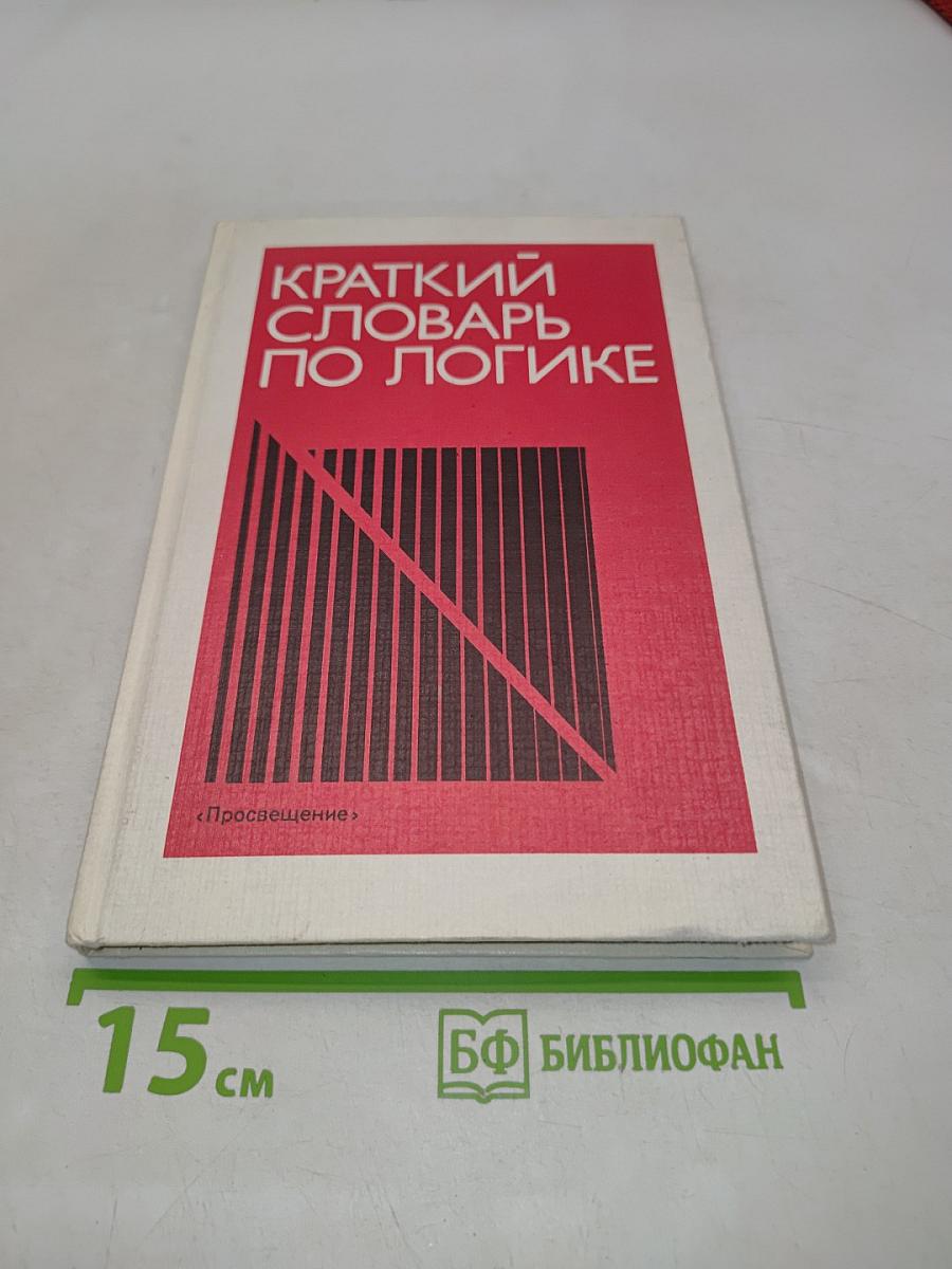 Краткий словарь по логике