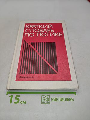 Краткий словарь по логике