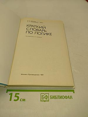 Краткий словарь по логике