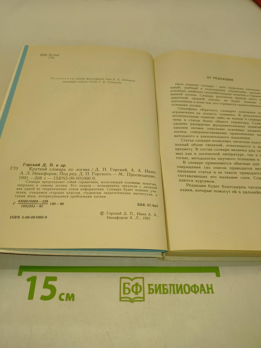 Краткий словарь по логике