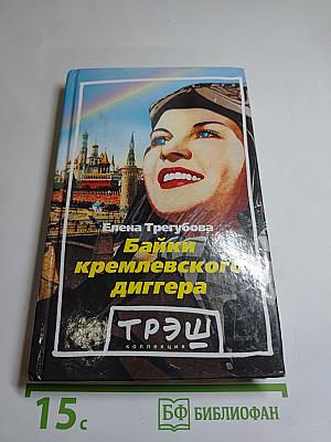 Байки кремлевского диггера