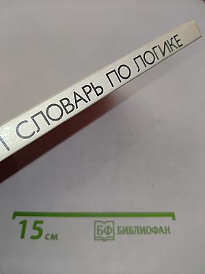 Краткий словарь по логике