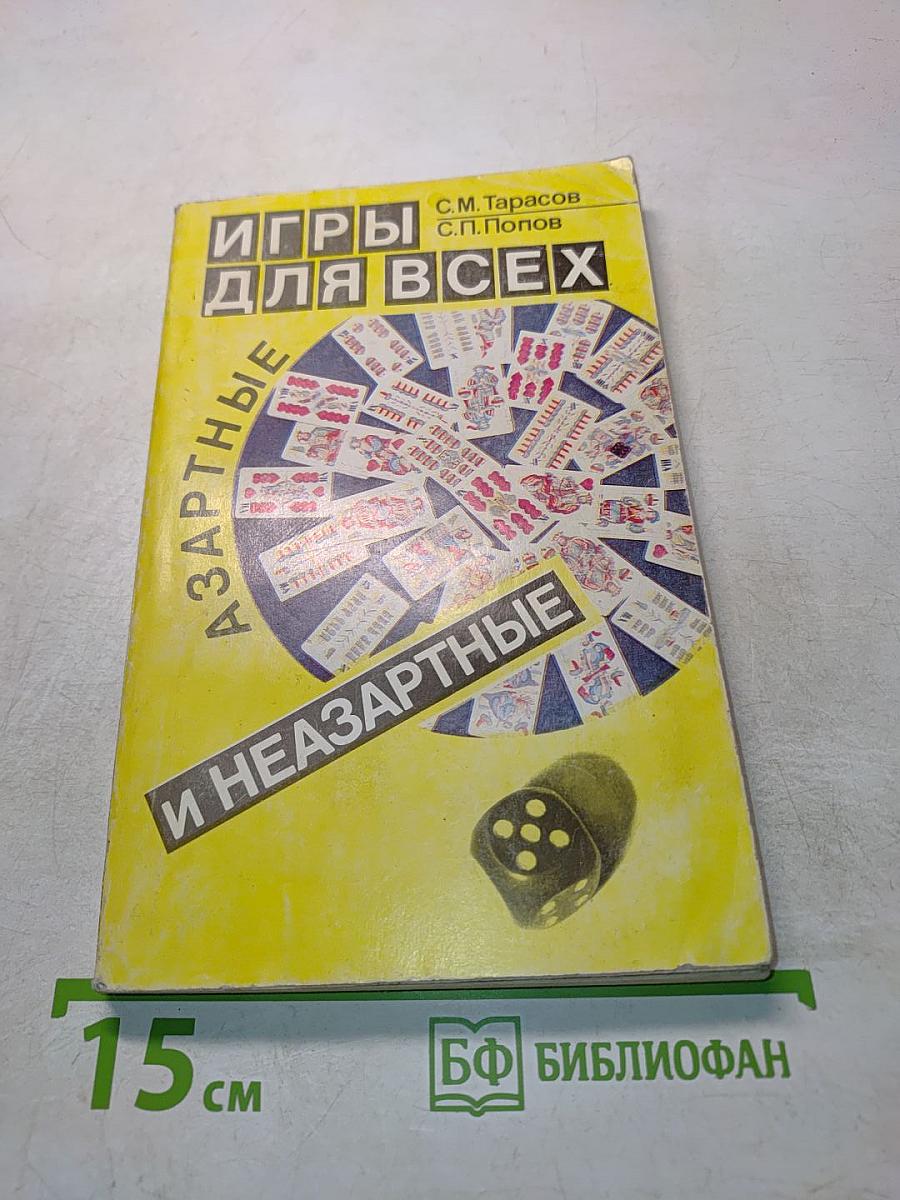 Игры для всех. Азартные и незартные