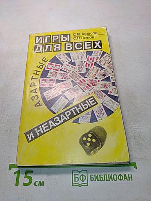 Игры для всех. Азартные и незартные
