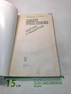 Игры для всех. Азартные и незартные