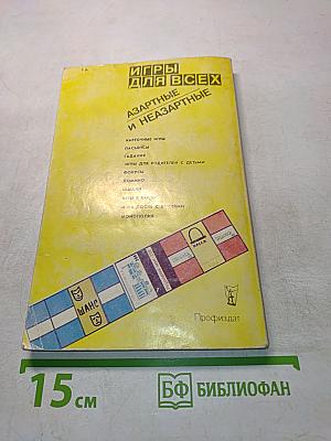 Игры для всех. Азартные и незартные