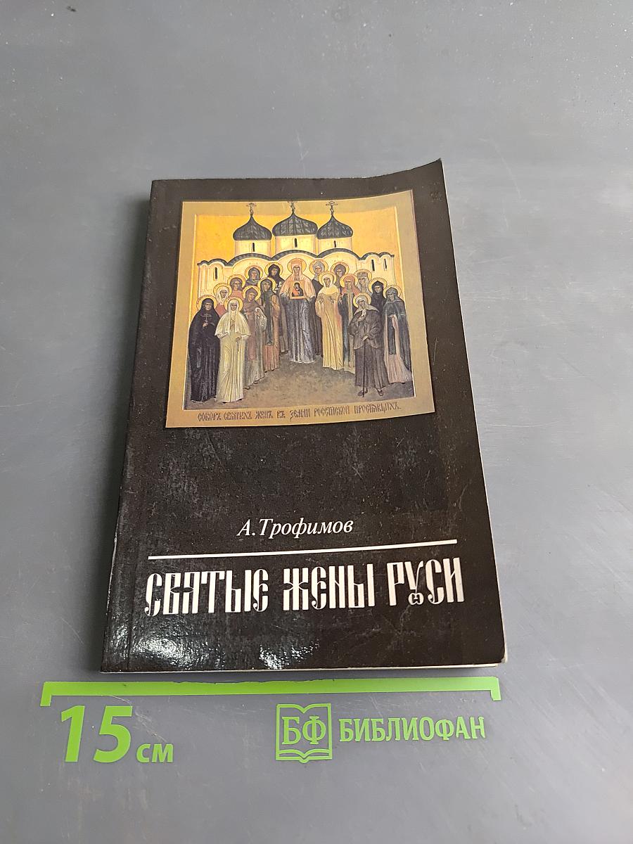Святые жены Руси