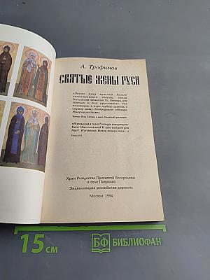 Святые жены Руси