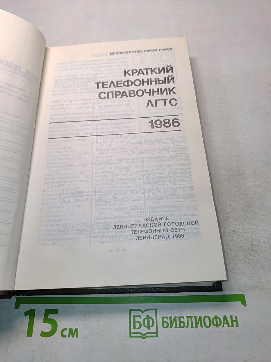 Краткий телефонный справочник ЛГТС