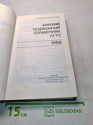 Краткий телефонный справочник ЛГТС