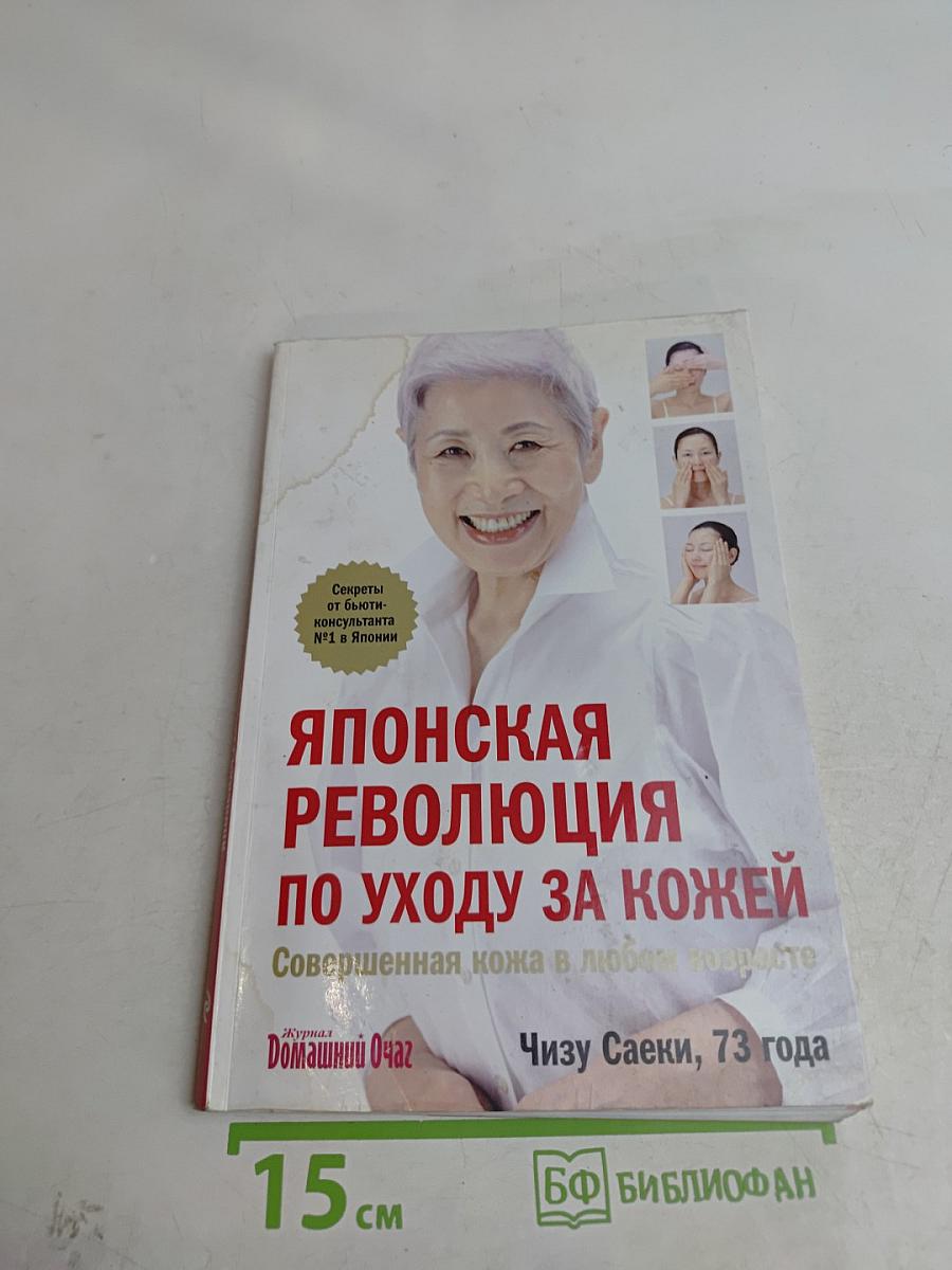 Японская революция по уходу за кожей. Совершенная кожа в любом возрасте