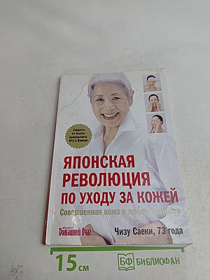 Японская революция по уходу за кожей. Совершенная кожа в любом возрасте