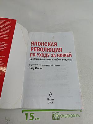 Японская революция по уходу за кожей. Совершенная кожа в любом возрасте