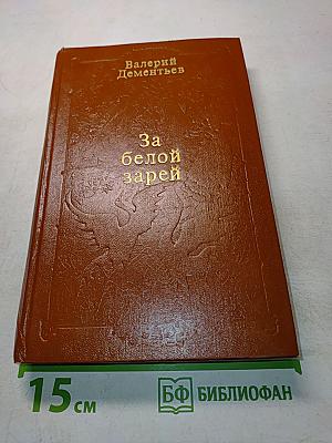 За белой зарей